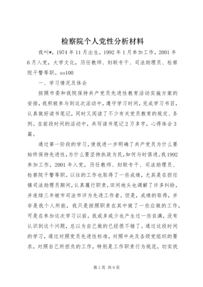 检察院个人党性分析材料 (3).docx