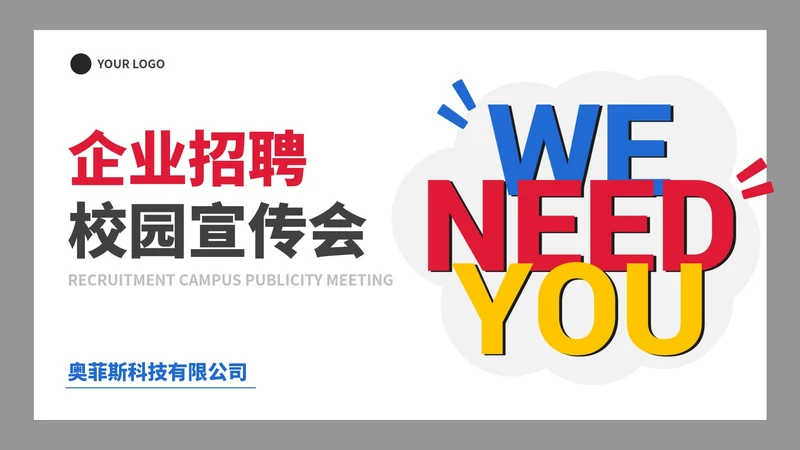 简约创意校园企业团队招聘宣传PPT模板