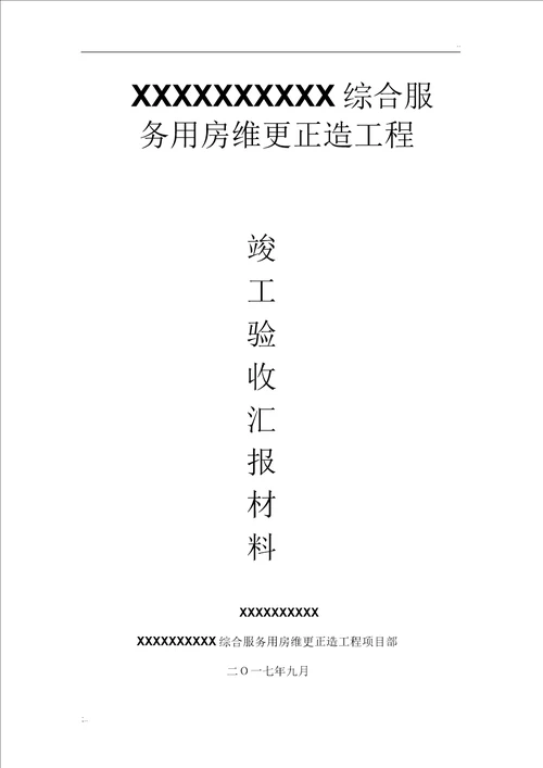 维修改造工程竣工验收汇报材料施工总结报告