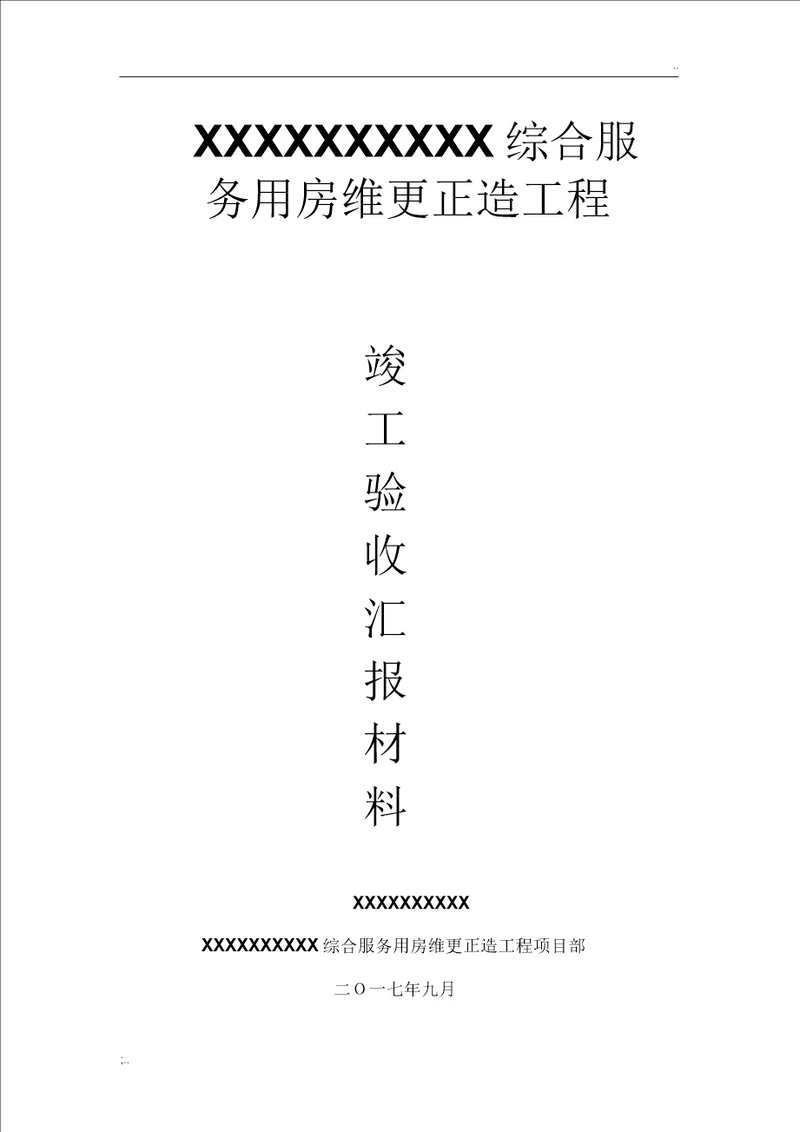 维修改造工程竣工验收汇报材料施工总结报告