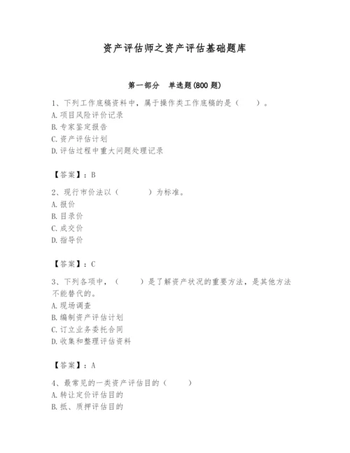 资产评估师之资产评估基础题库精品【实用】.docx