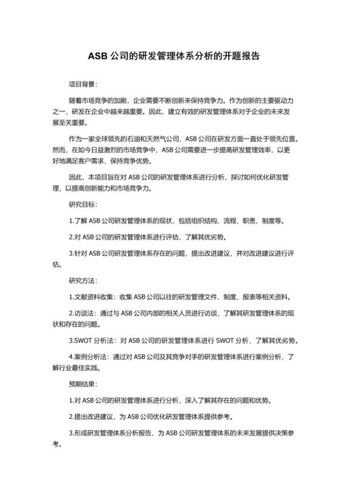 ASB公司的研发管理体系分析的开题报告.docx