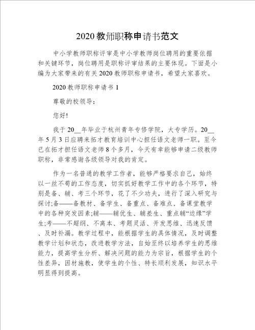 2020教师职称申请书范文