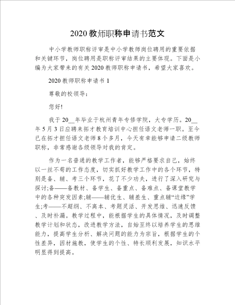 2020教师职称申请书范文