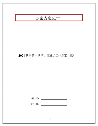 2020秋季第一学期小班班级工作计划(三)