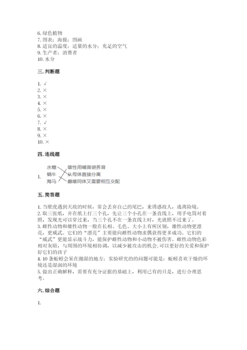 教科版科学五年级下册第一单元《生物与环境》测试卷（名师推荐）.docx
