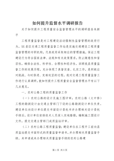 如何提升监督水平调研报告.docx