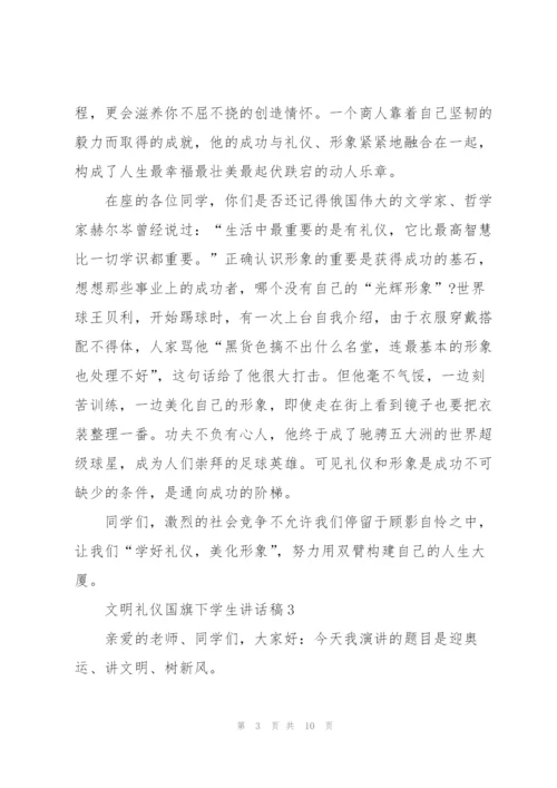 文明礼仪国旗下学生讲话稿.docx