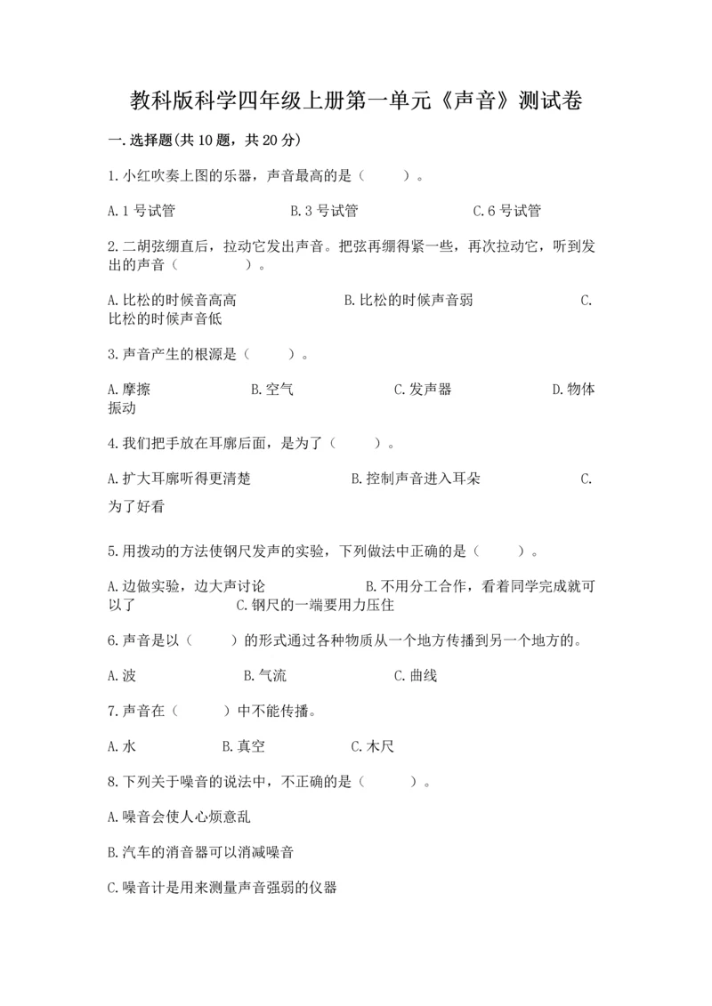 教科版科学四年级上册第一单元《声音》测试卷及答案（各地真题）.docx