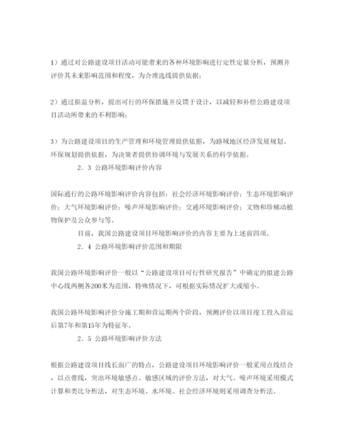 【精编】《安全管理论文》之公路环境保护与环境影响评价.docx