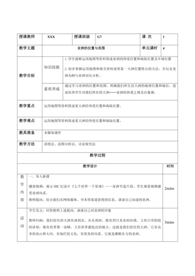 6.1亚洲的位置与范围（第1课时）（教案）-七年级下学期地理（人教版）