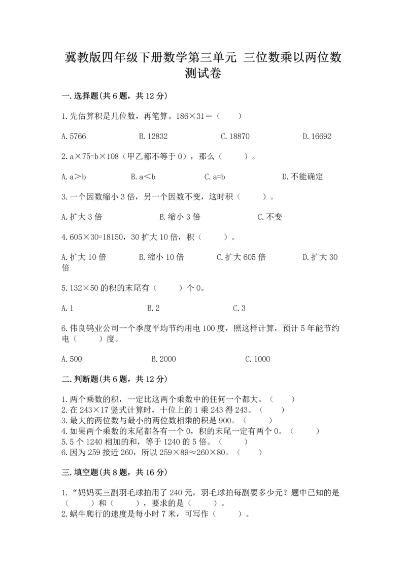 冀教版四年级下册数学第三单元 三位数乘以两位数 测试卷含完整答案【全国通用】.docx