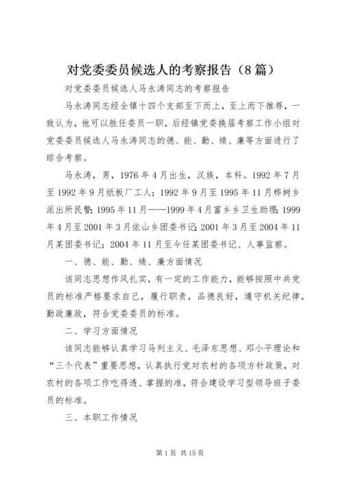 对党委委员候选人的考察报告（8篇） (2).docx