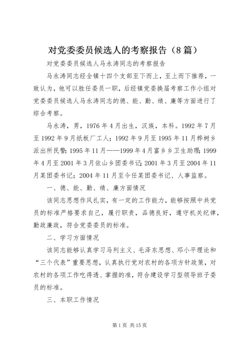对党委委员候选人的考察报告（8篇） (2).docx