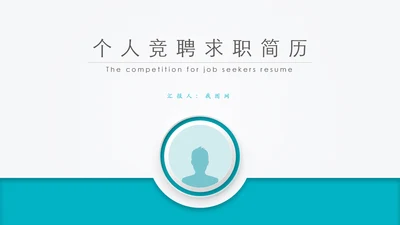 精品微立体个人求职竞聘简历PPT