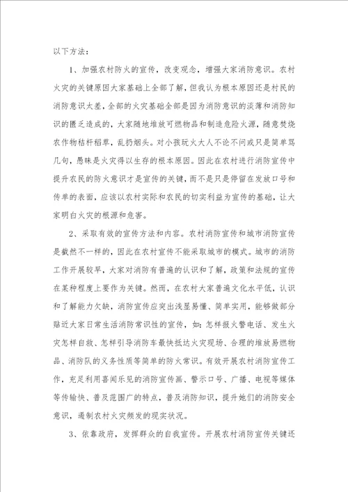 2021年农村消防宣传调查汇报