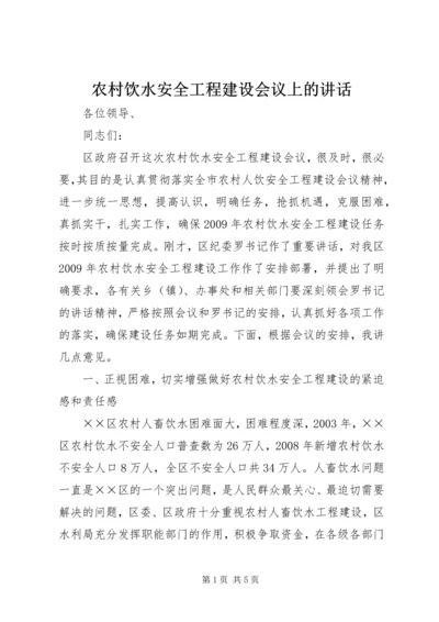 农村饮水安全工程建设会议上的讲话.docx