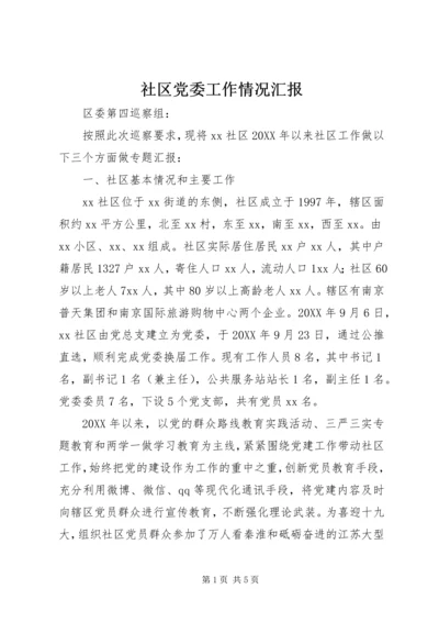 社区党委工作情况汇报 (2).docx