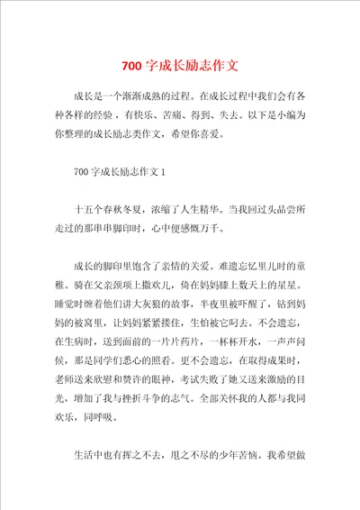 700字成长励志作文