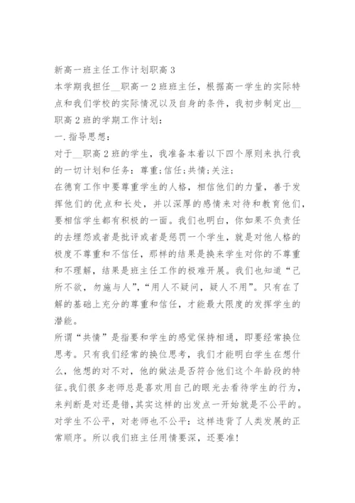 新高一班主任工作计划职高.docx