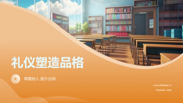 礼仪塑造品格