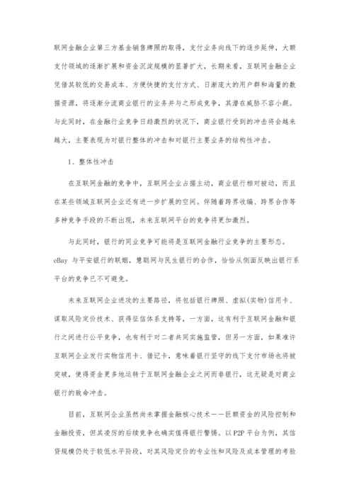 互联网金融对商业银行冲击及趋势预测.docx