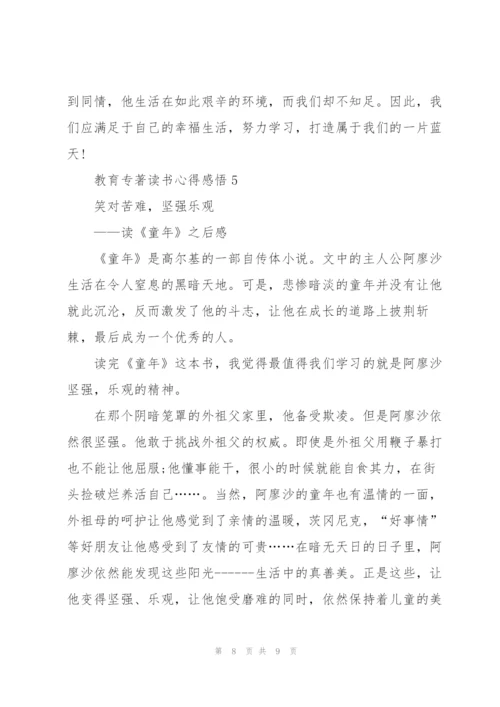 教育专著读书心得感悟.docx