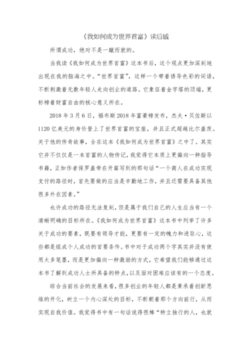 《我如何成为世界首富》读后感.docx