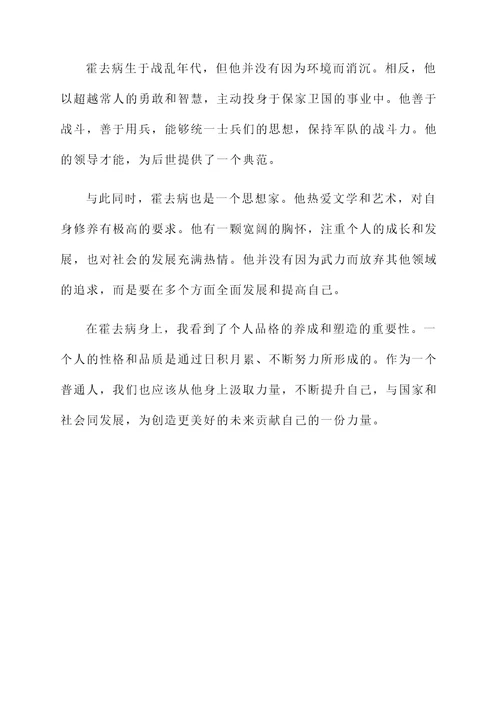 对于霍去病的感想