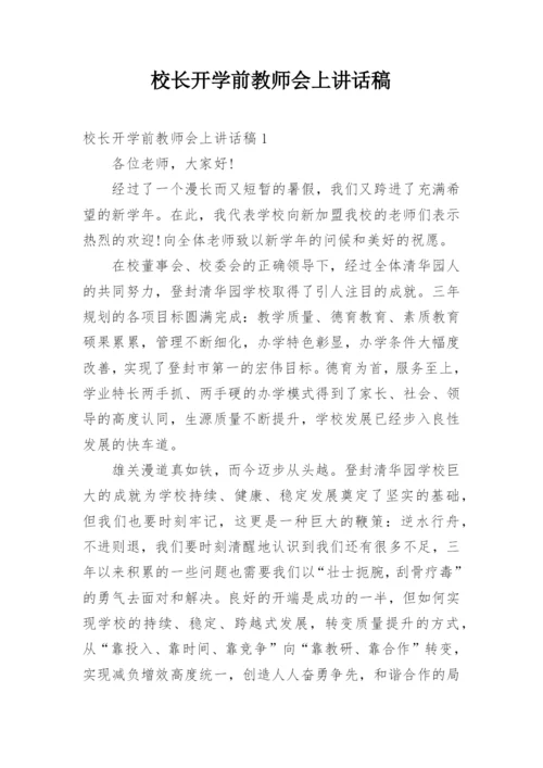 校长开学前教师会上讲话稿.docx