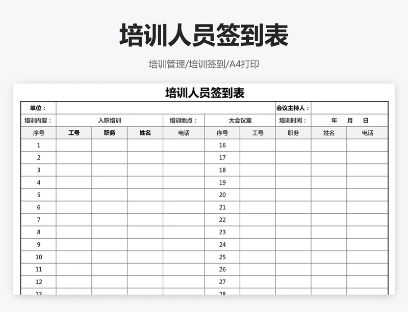 培训人员签到表