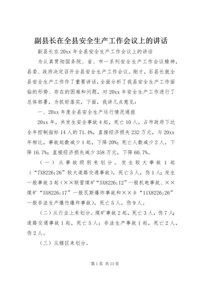 副县长在全县安全生产工作会议上的讲话 (10).docx