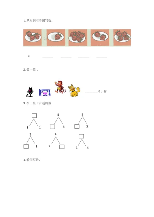 北师大版一年级上册数学期中测试卷附参考答案（满分必刷）.docx