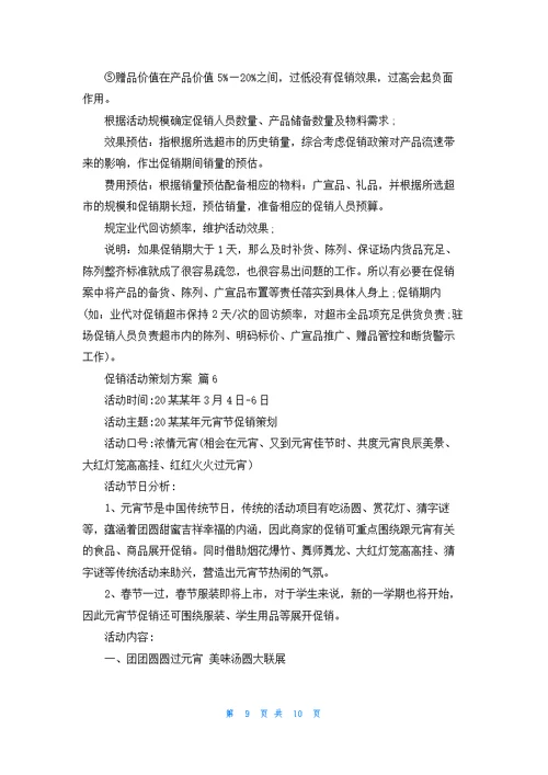 关于促销活动策划方案范文合集六篇