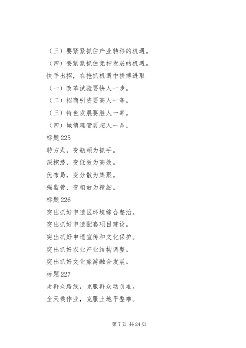 企业事业单位公文常用的小标题和提纲集锦.docx