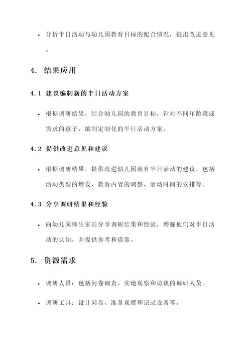 幼儿园半日活动调研方案