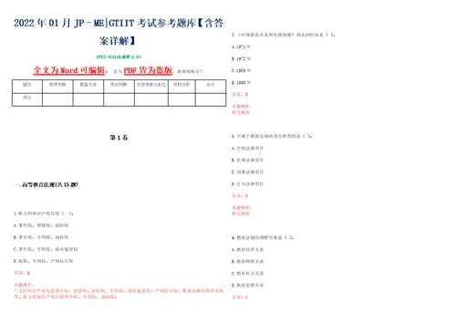 2022年01月JPMEGTIIT考试参考题库含答案详解