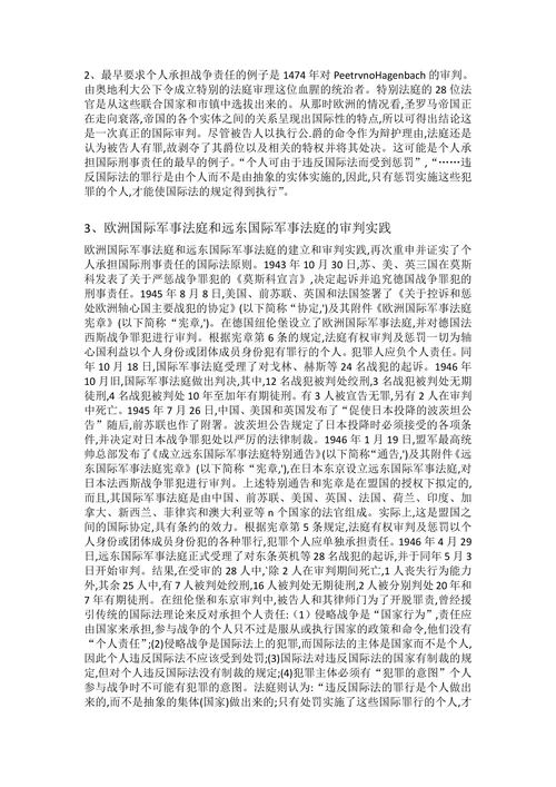 浅析个人承担国际刑事责任的理论和实务依据