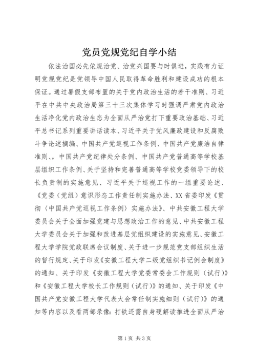 党员党规党纪自学小结.docx