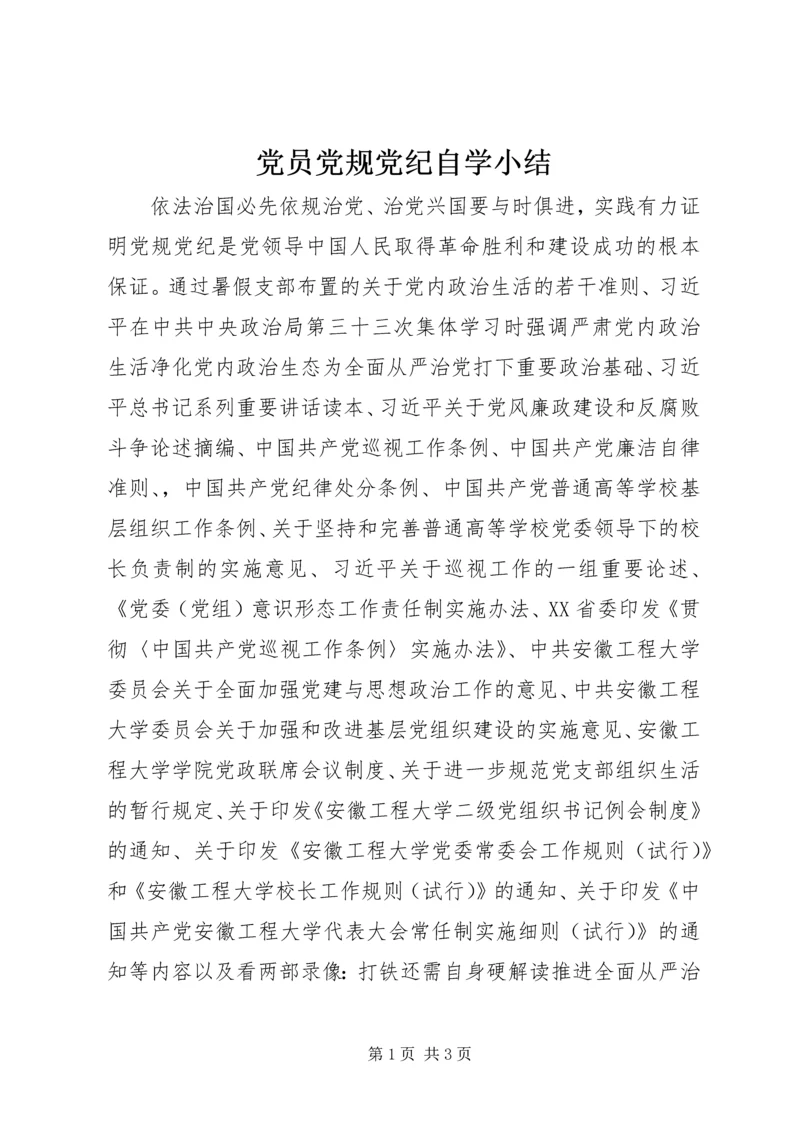 党员党规党纪自学小结.docx