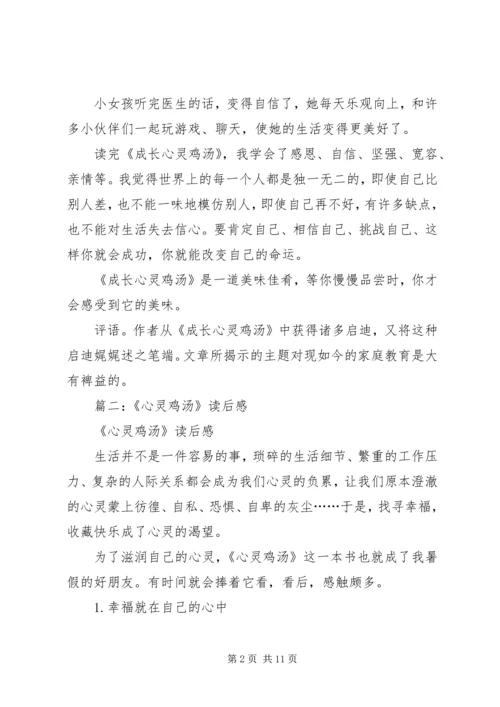 篇一：《成长心灵鸡汤》读后感.docx