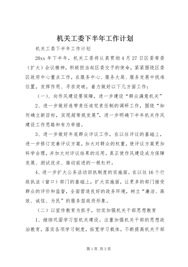 机关工委下半年工作计划.docx