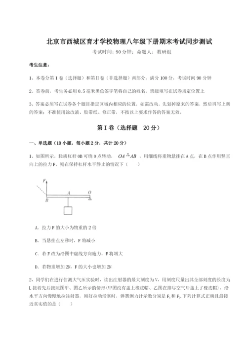 强化训练北京市西城区育才学校物理八年级下册期末考试同步测试试卷（详解版）.docx