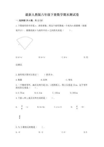 最新人教版六年级下册数学期末测试卷精品（黄金题型）.docx