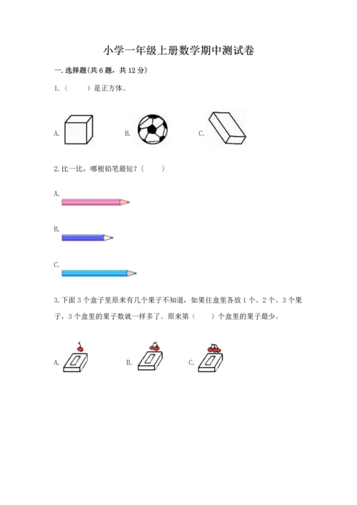 小学一年级上册数学期中测试卷含完整答案（夺冠系列）.docx