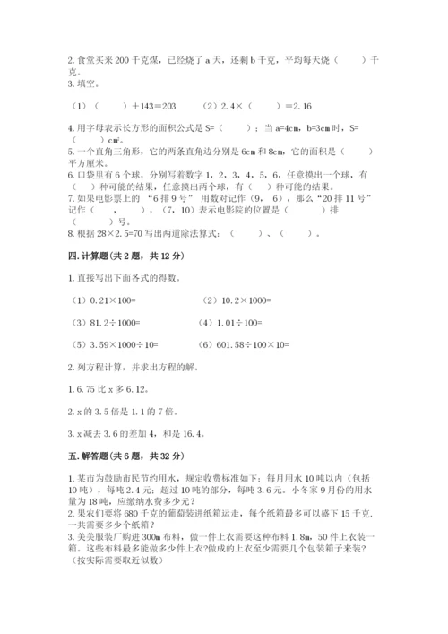 人教版五年级上册数学期末测试卷精品（易错题）.docx