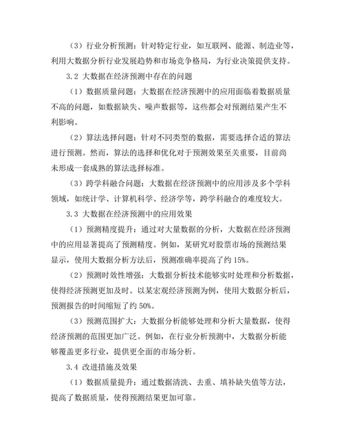 大数据在经济预测中的应用