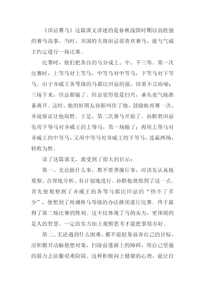 田忌赛马读后感.docx