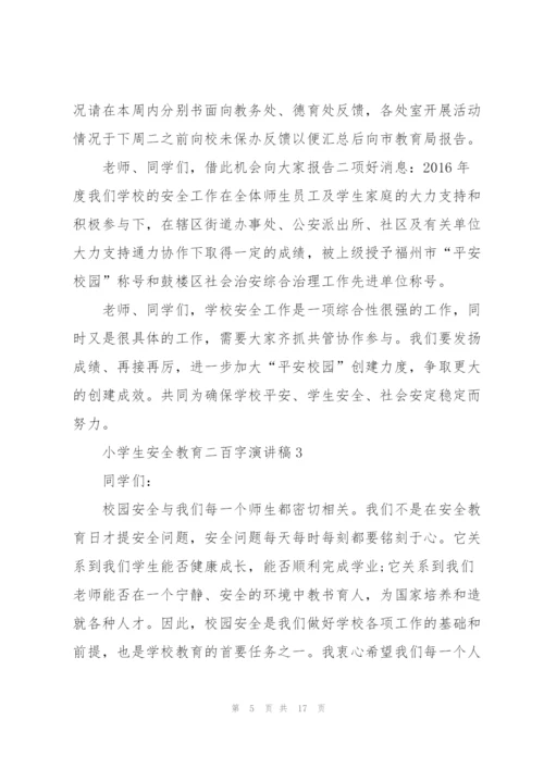 小学生安全教育二百字简短演讲稿5篇.docx