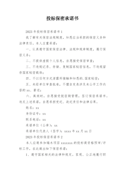 投标保密承诺书_10.docx